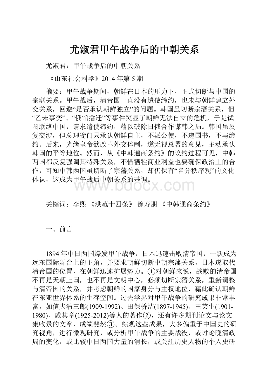 尤淑君甲午战争后的中朝关系.docx