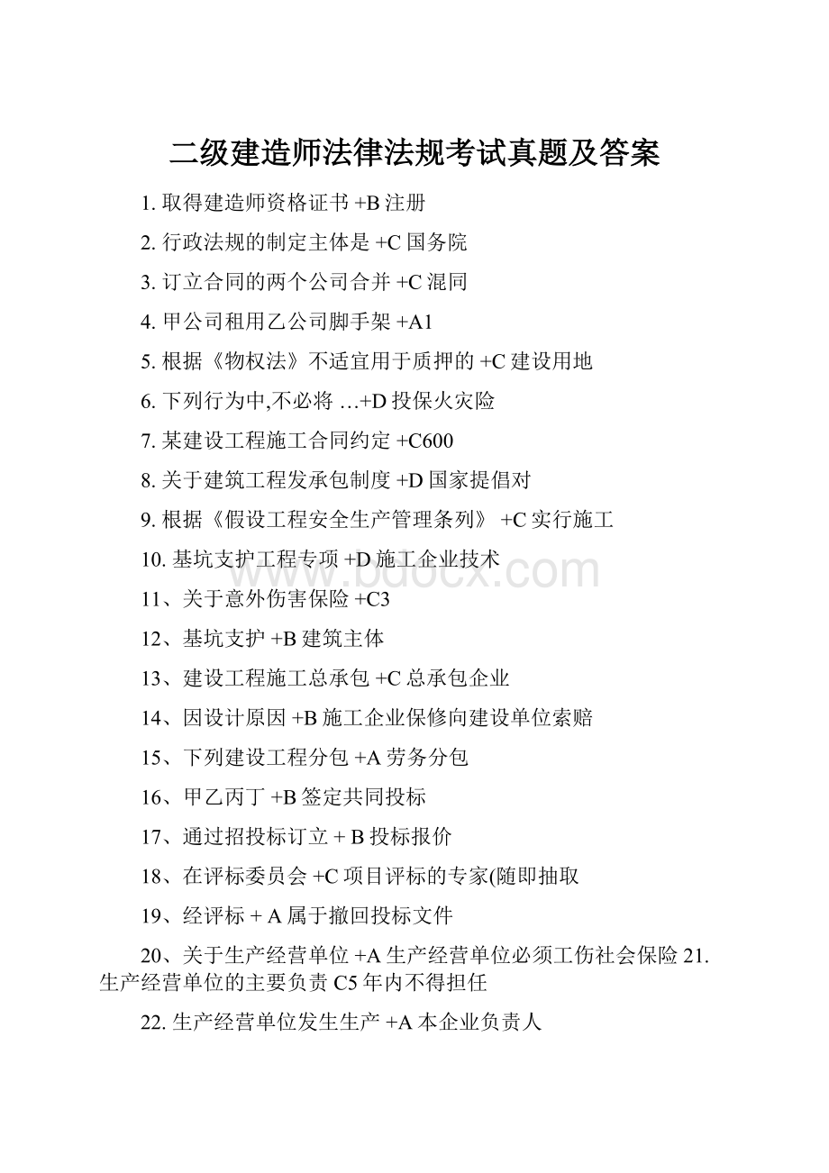 二级建造师法律法规考试真题及答案.docx