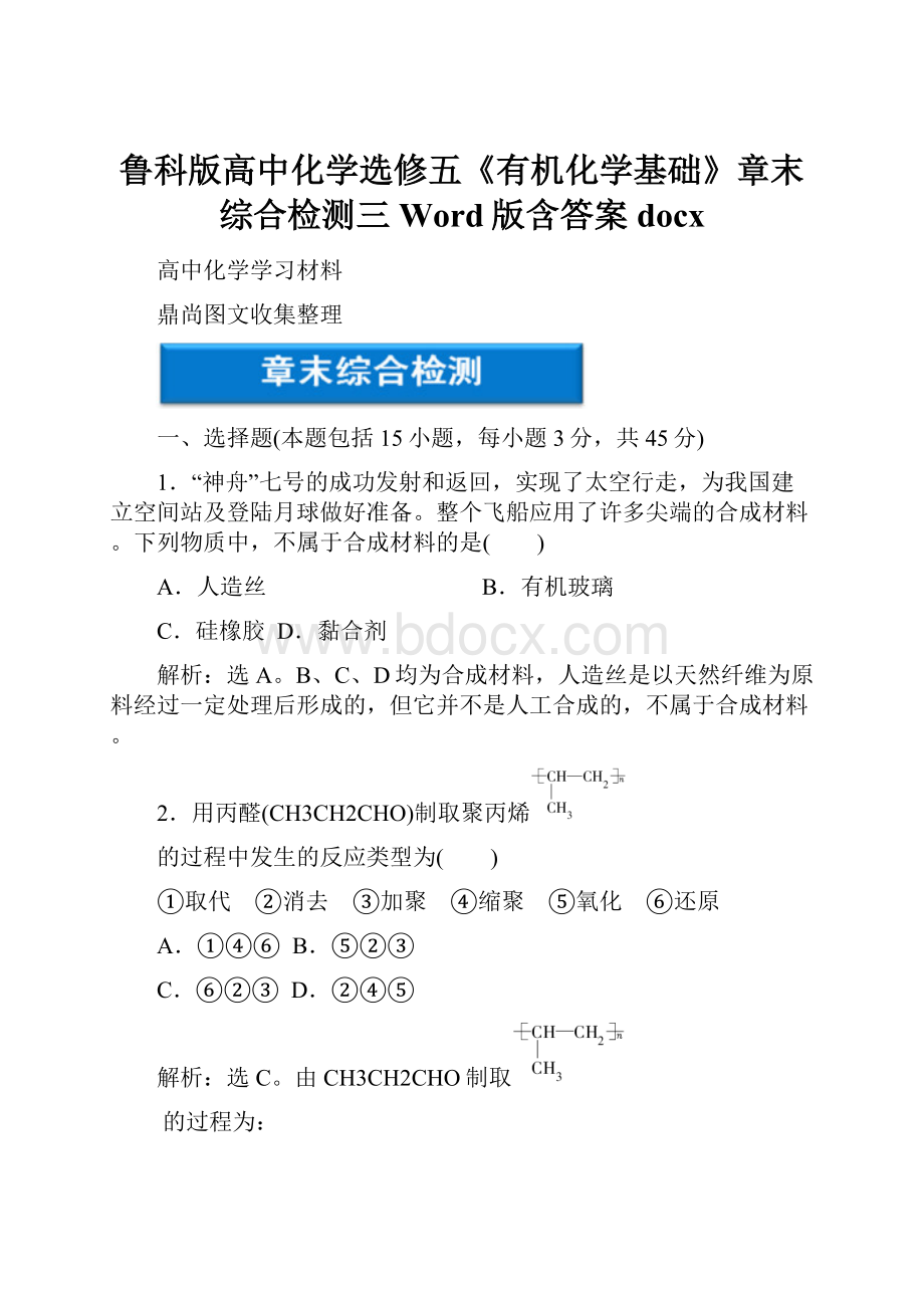 鲁科版高中化学选修五《有机化学基础》章末综合检测三Word版含答案docx.docx