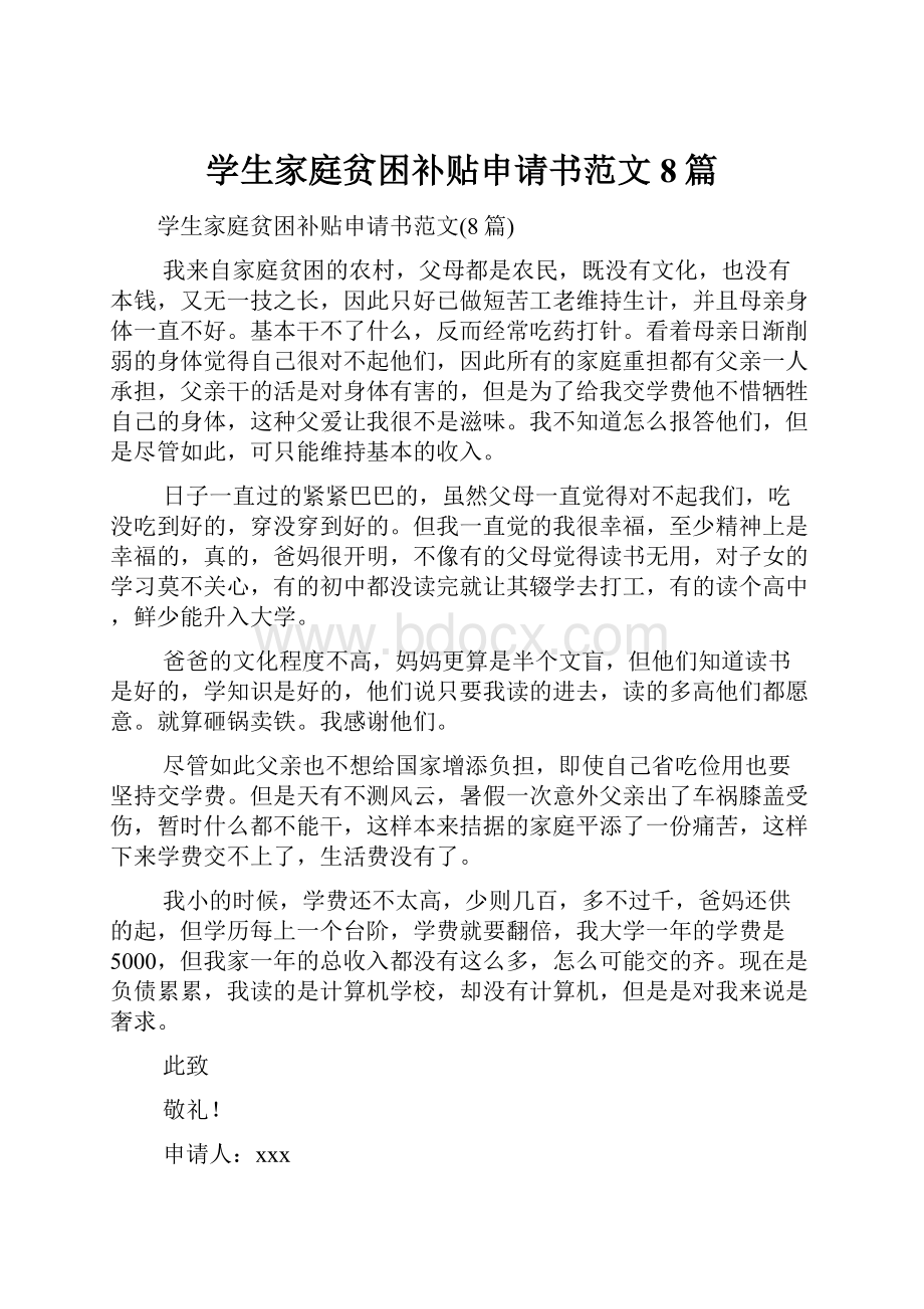 学生家庭贫困补贴申请书范文8篇.docx_第1页