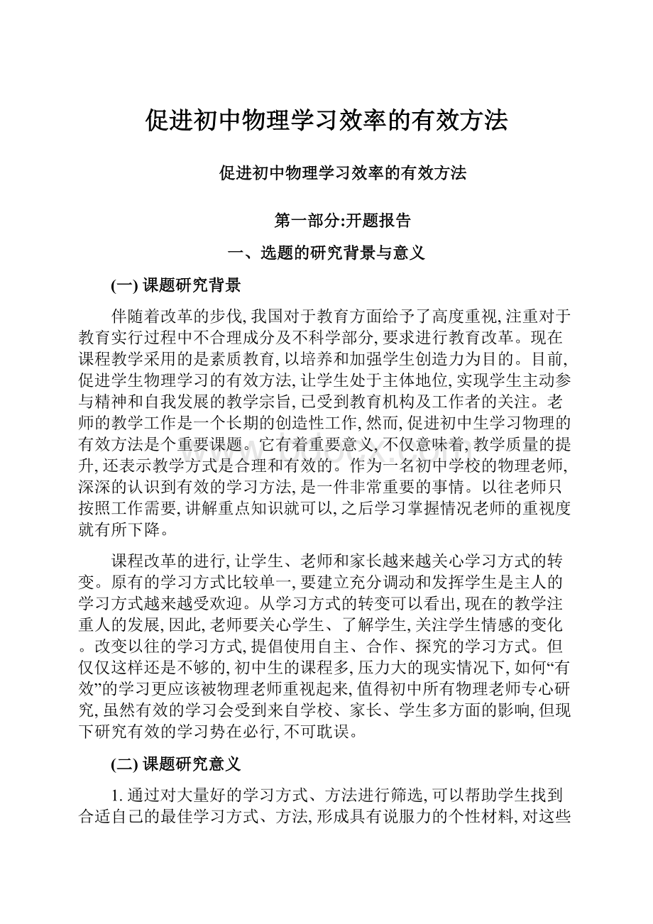 促进初中物理学习效率的有效方法.docx_第1页