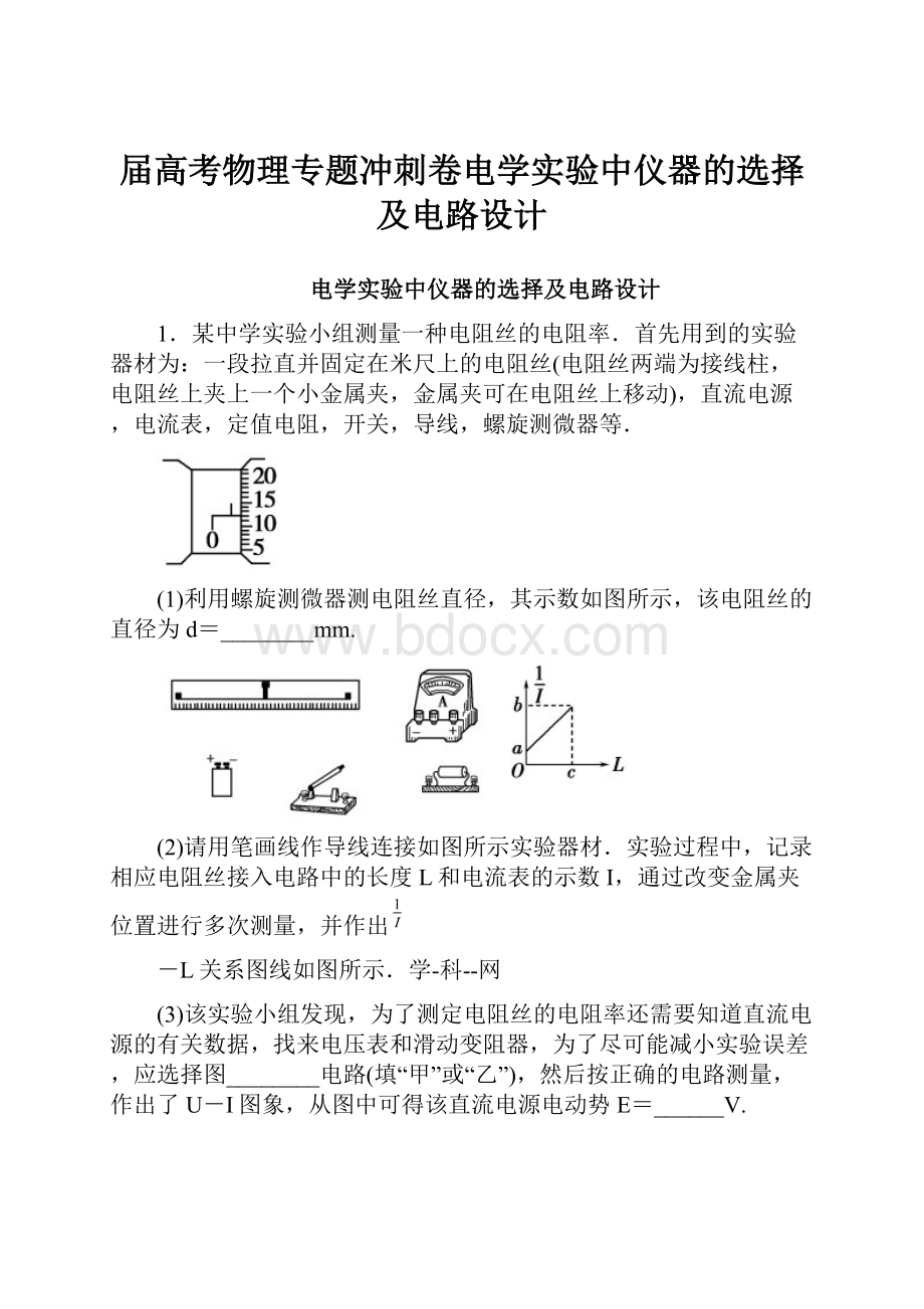 届高考物理专题冲刺卷电学实验中仪器的选择及电路设计.docx