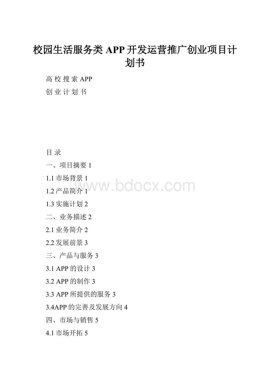 校园生活服务类APP开发运营推广创业项目计划书.docx