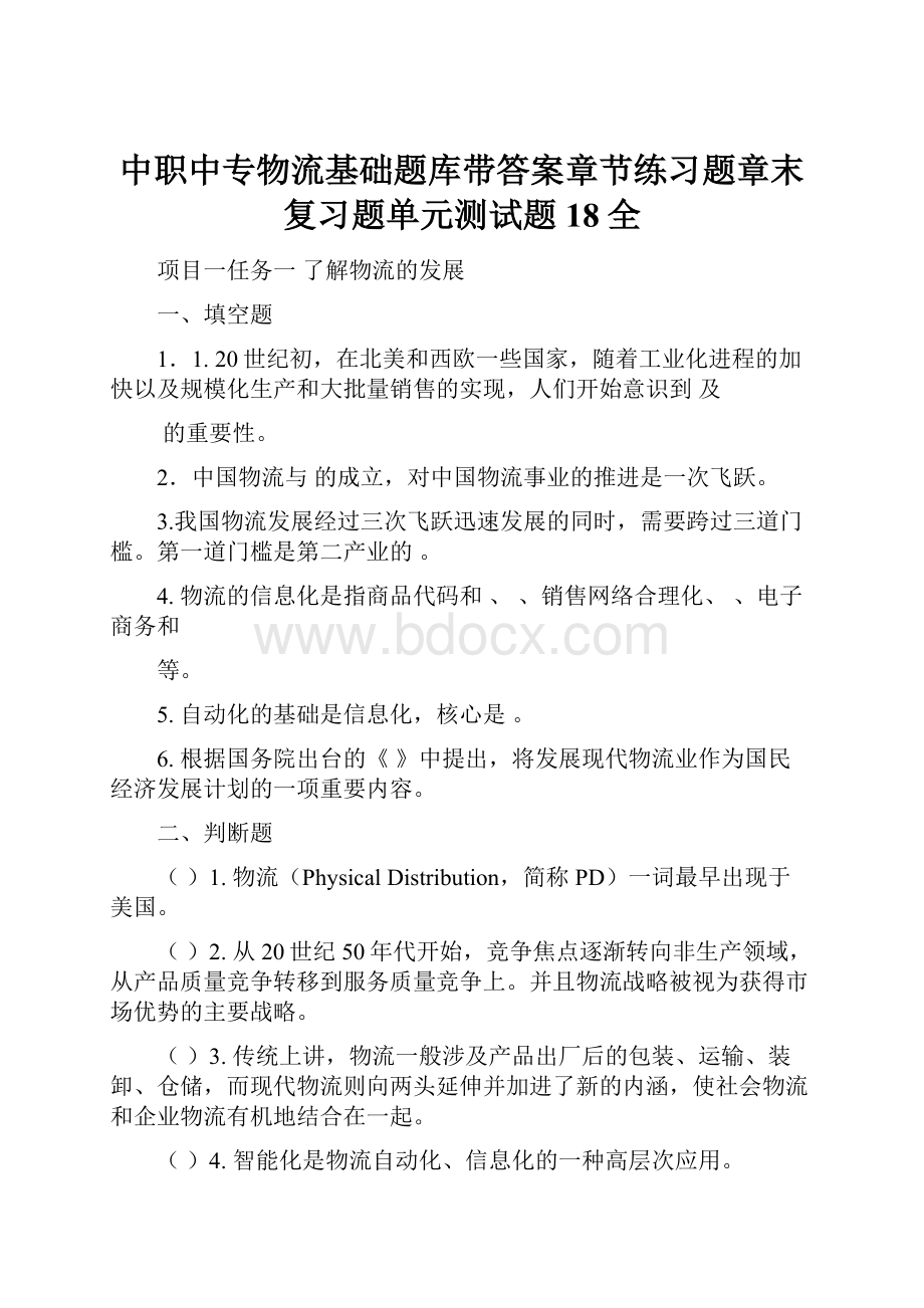 中职中专物流基础题库带答案章节练习题章末复习题单元测试题18全.docx