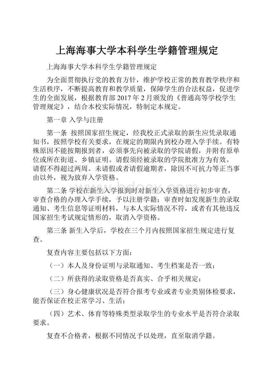 上海海事大学本科学生学籍管理规定.docx_第1页