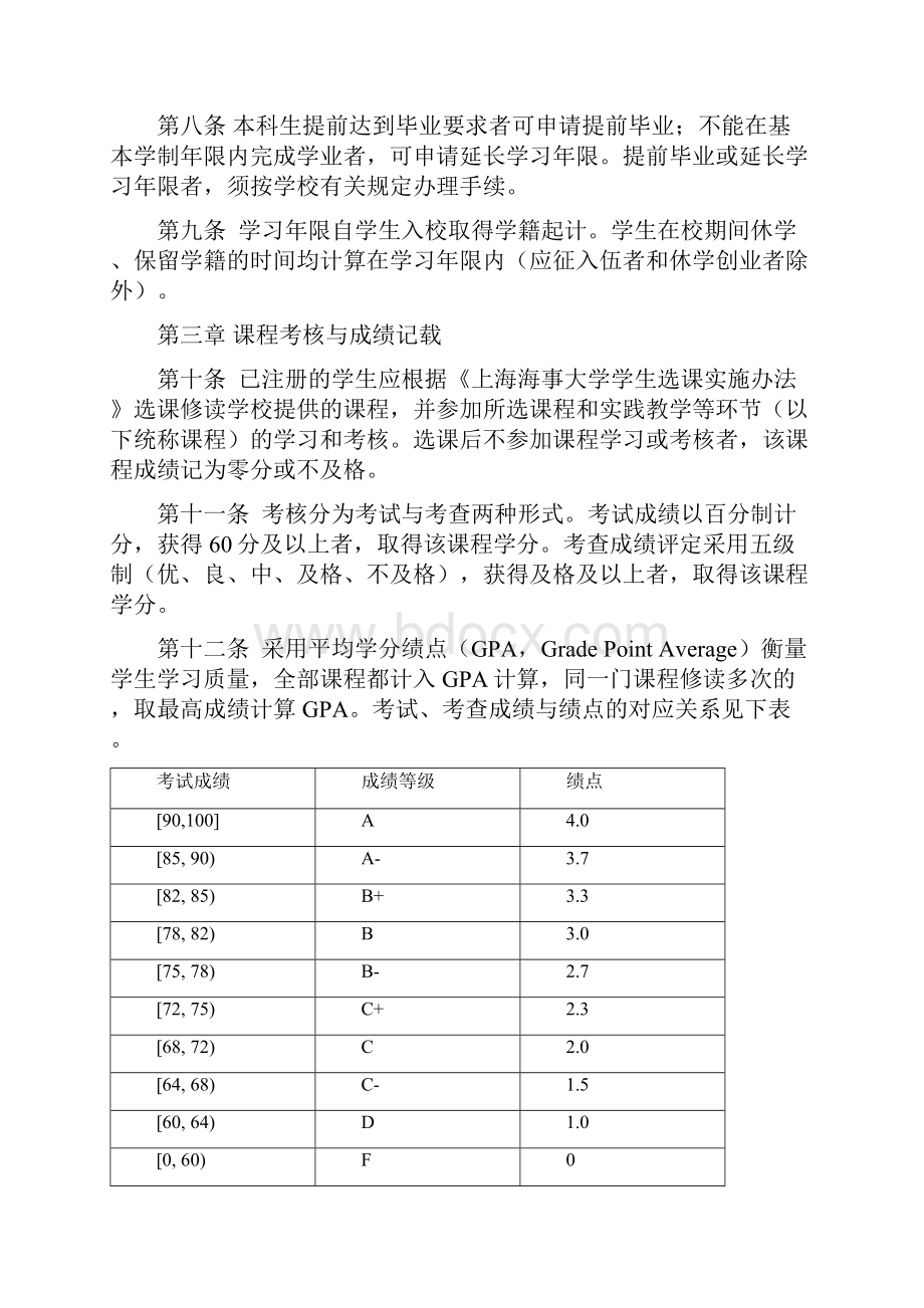 上海海事大学本科学生学籍管理规定.docx_第3页