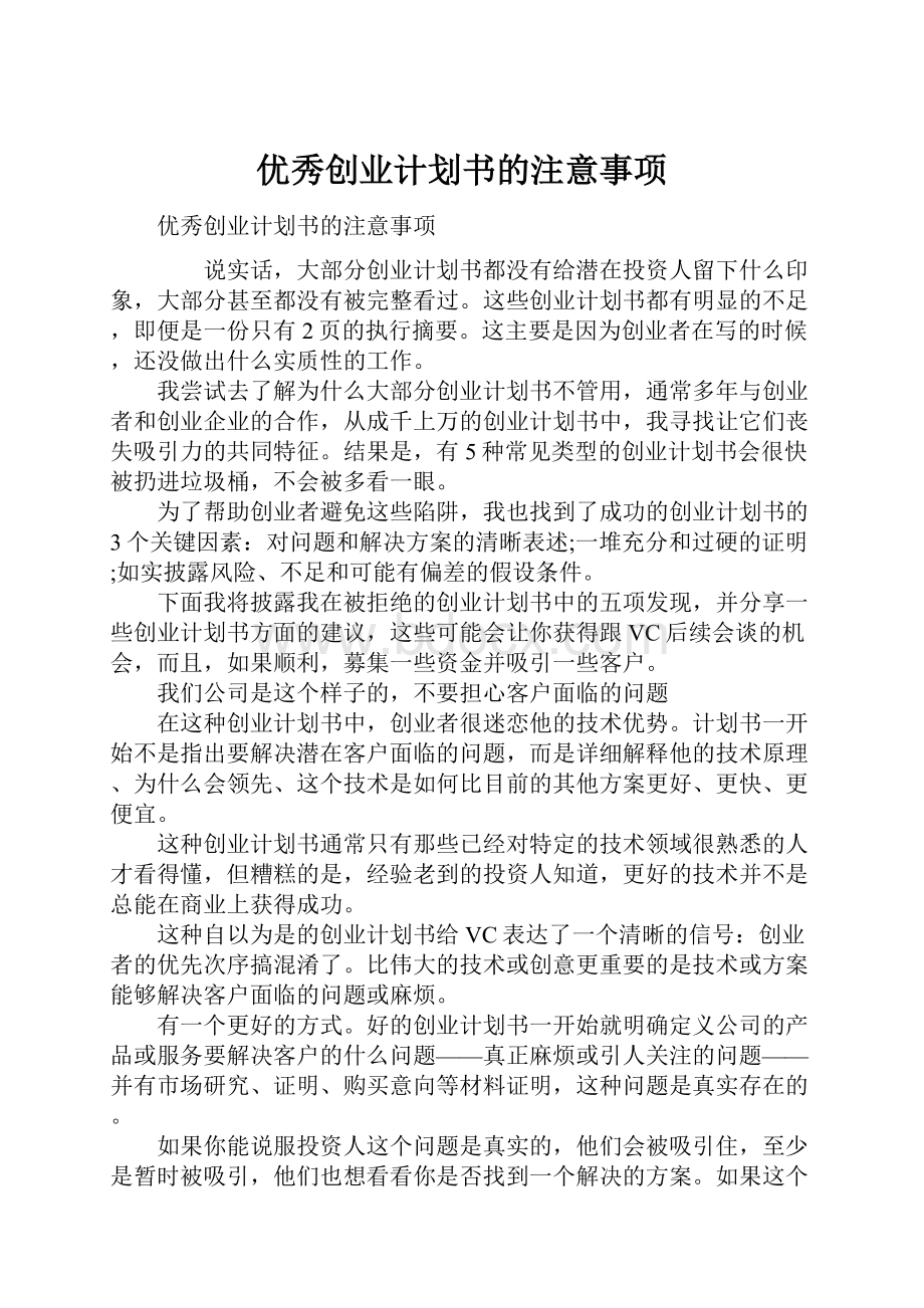 优秀创业计划书的注意事项.docx