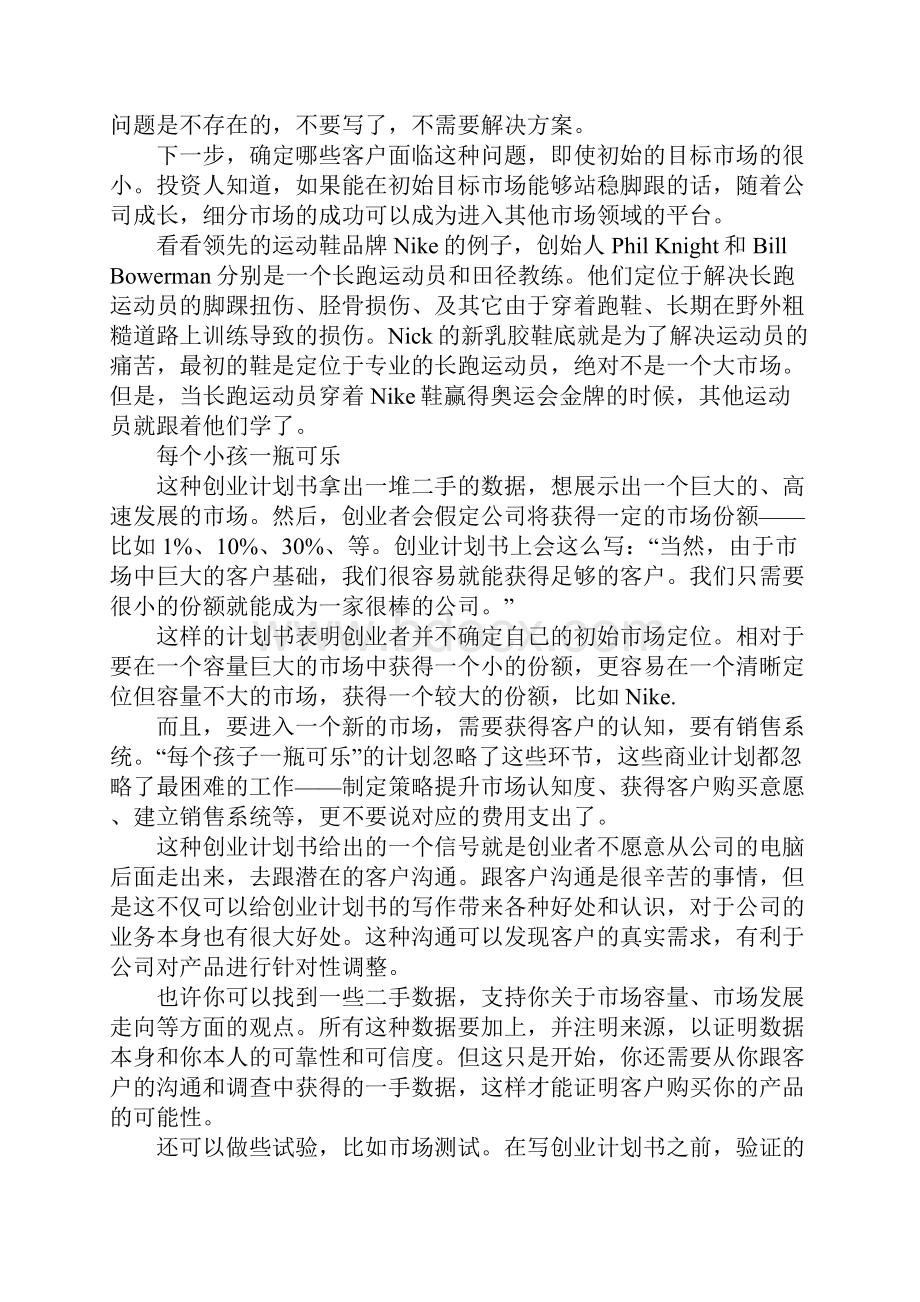 优秀创业计划书的注意事项.docx_第2页