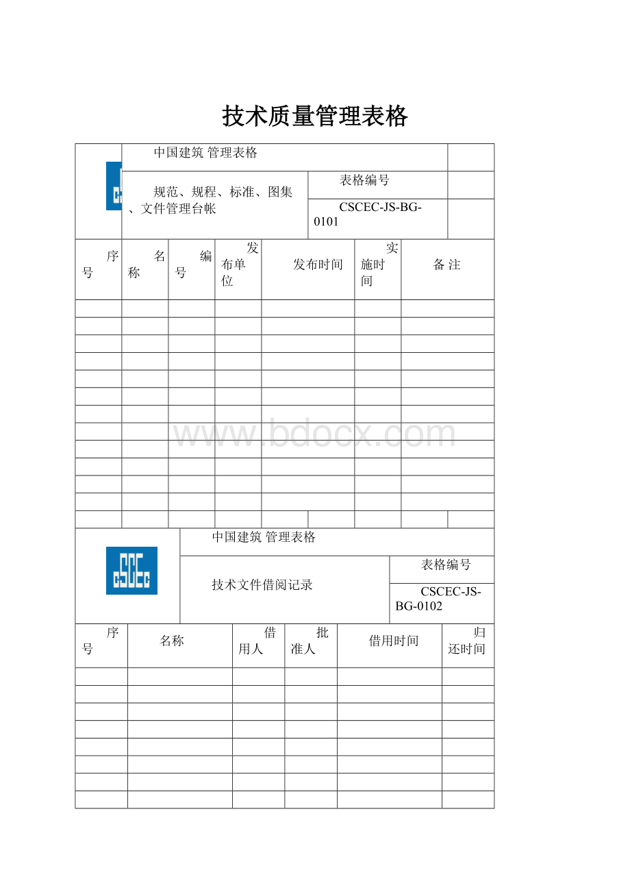 技术质量管理表格.docx