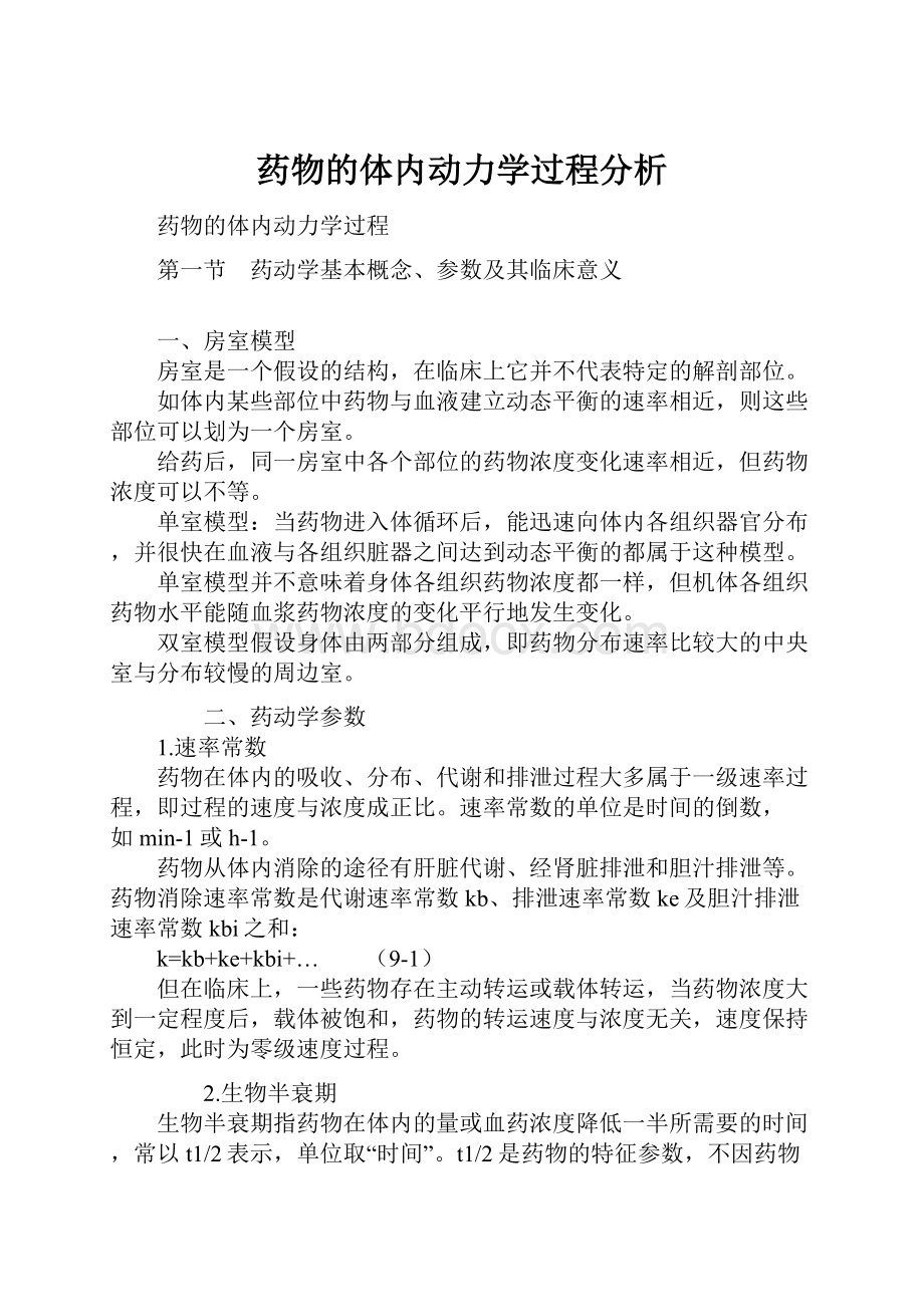 药物的体内动力学过程分析.docx_第1页