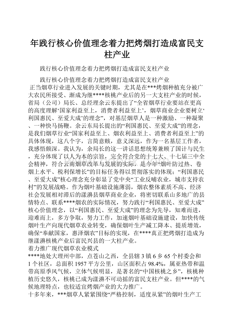 年践行核心价值理念着力把烤烟打造成富民支柱产业.docx