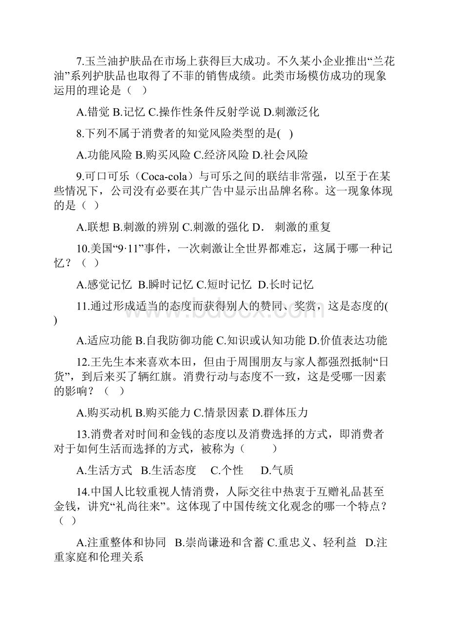 消费者行为学题集7.docx_第2页