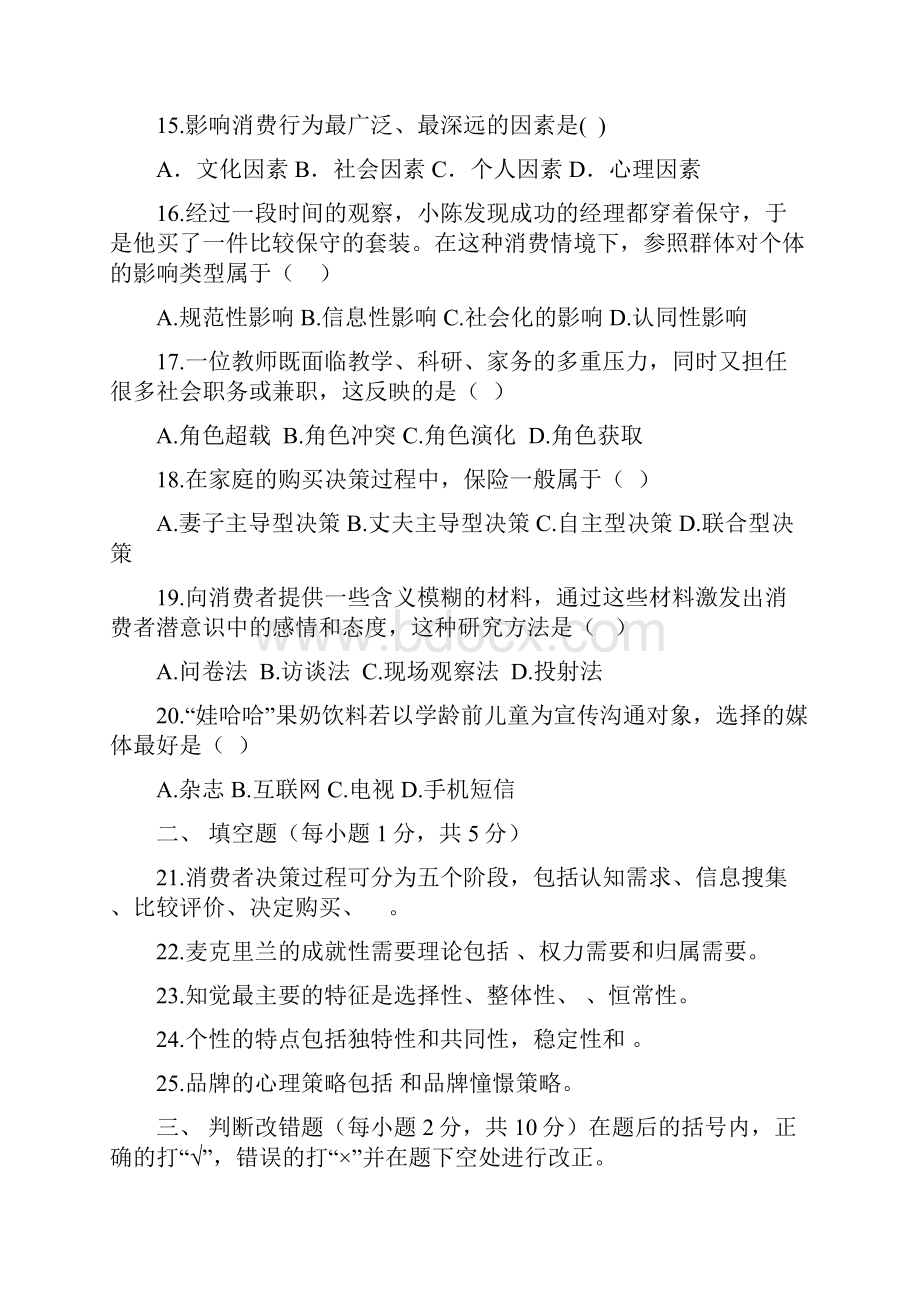 消费者行为学题集7.docx_第3页