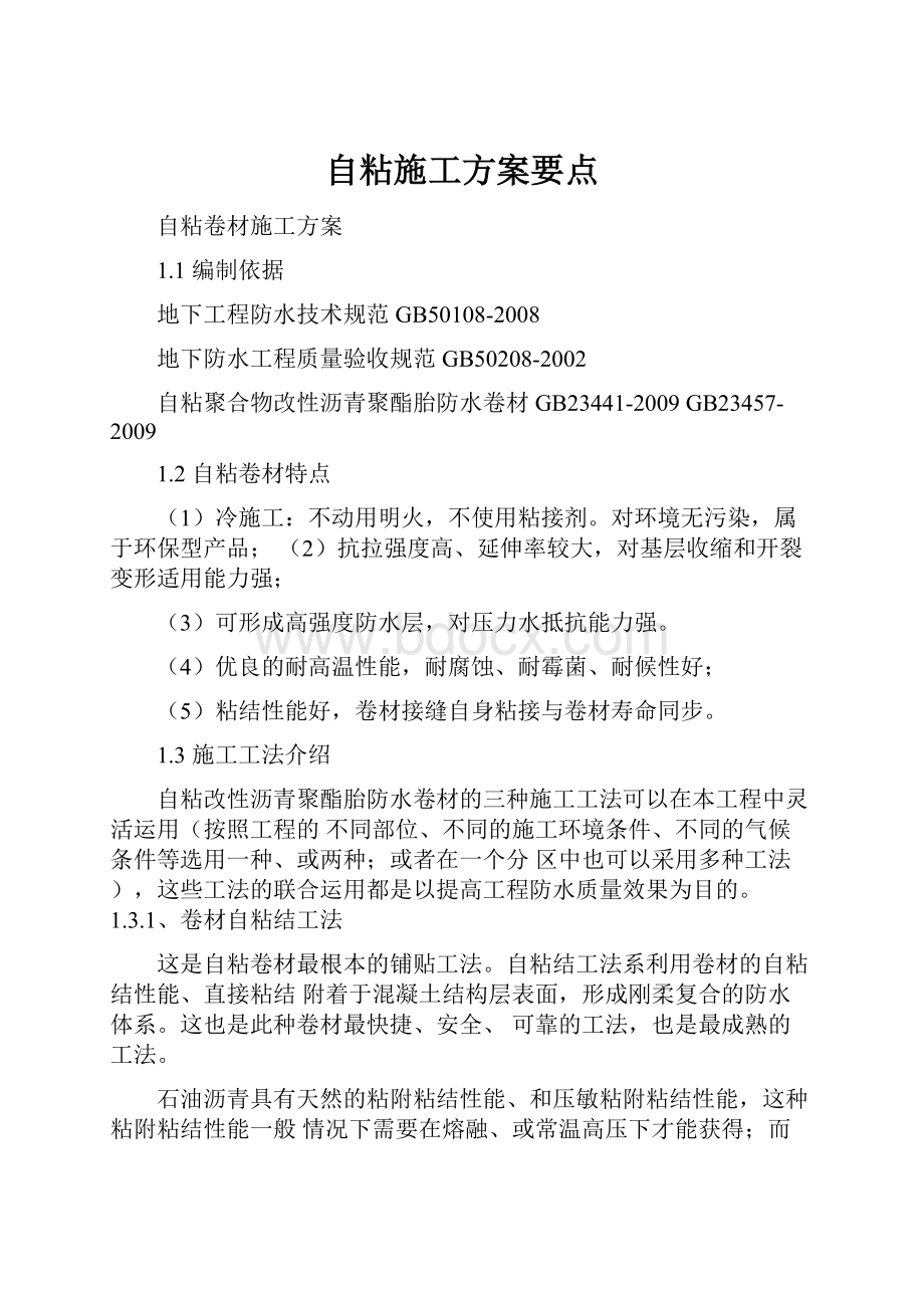 自粘施工方案要点.docx