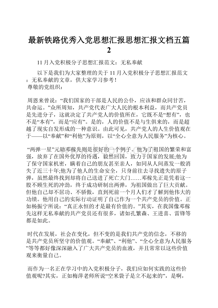 最新铁路优秀入党思想汇报思想汇报文档五篇 2.docx_第1页