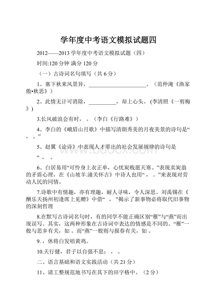 学年度中考语文模拟试题四.docx_第1页