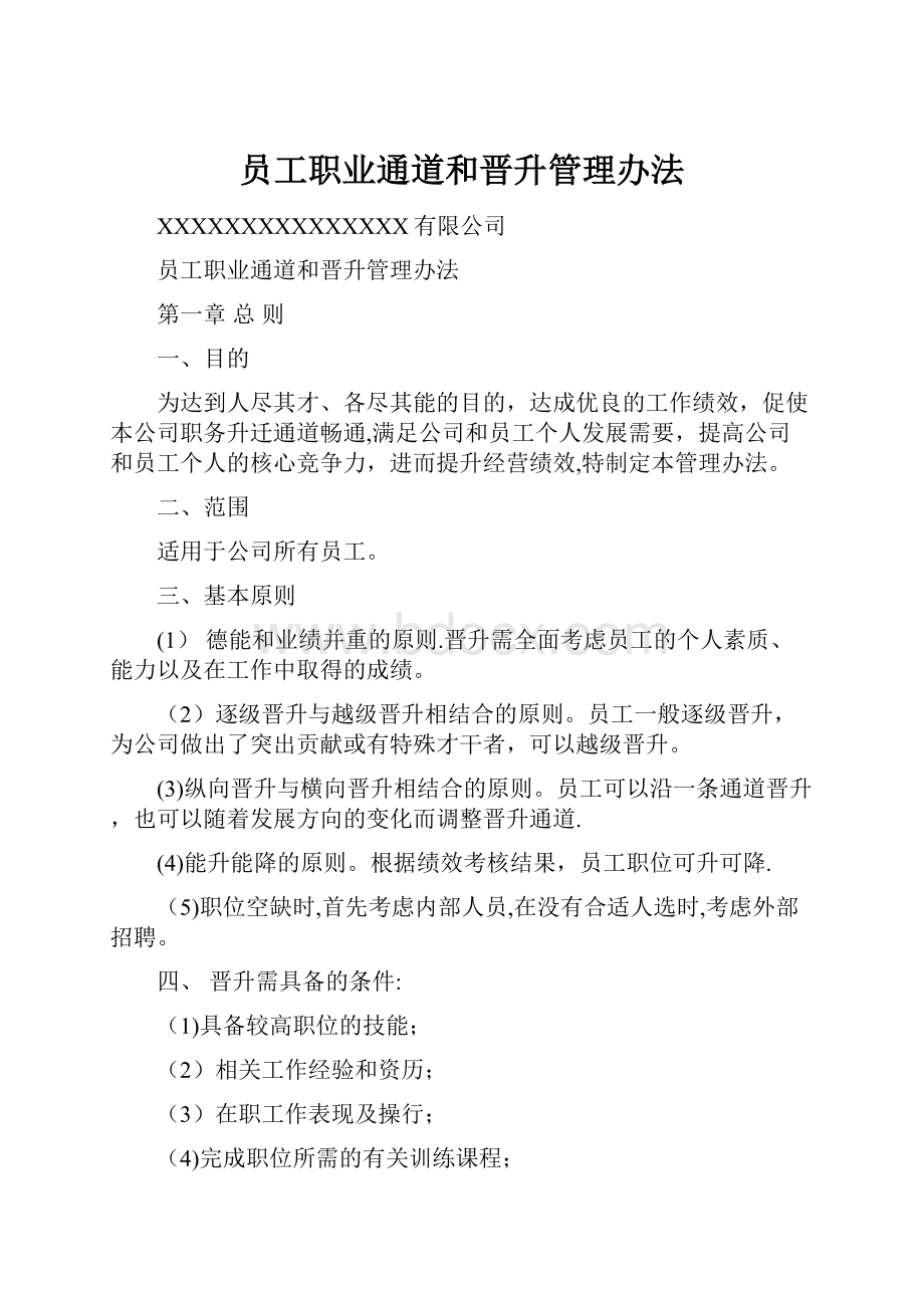 员工职业通道和晋升管理办法.docx