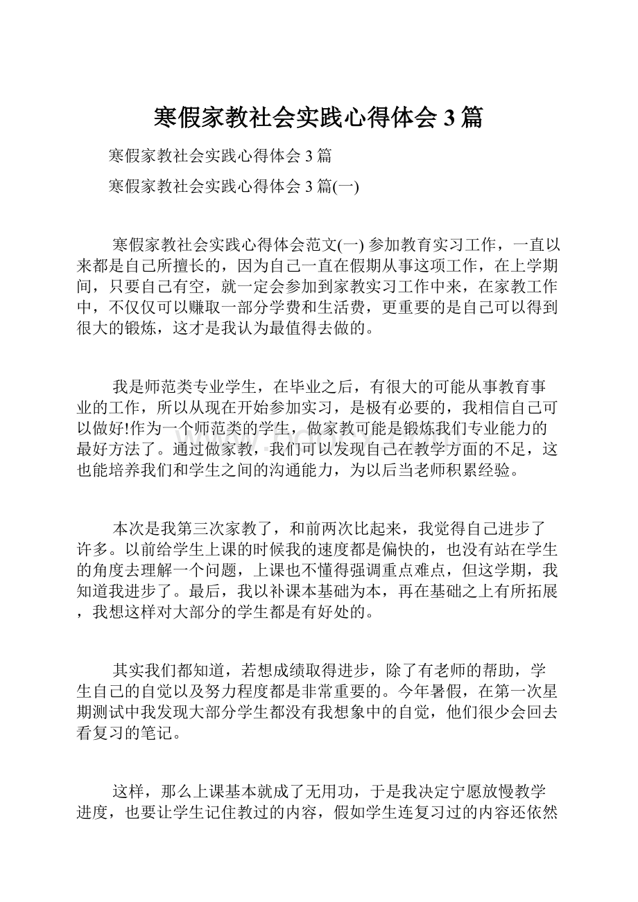 寒假家教社会实践心得体会3篇.docx_第1页