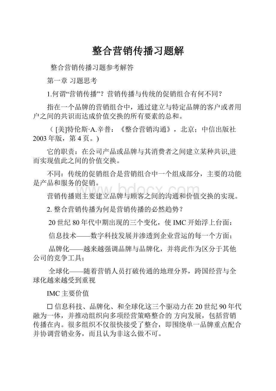 整合营销传播习题解.docx