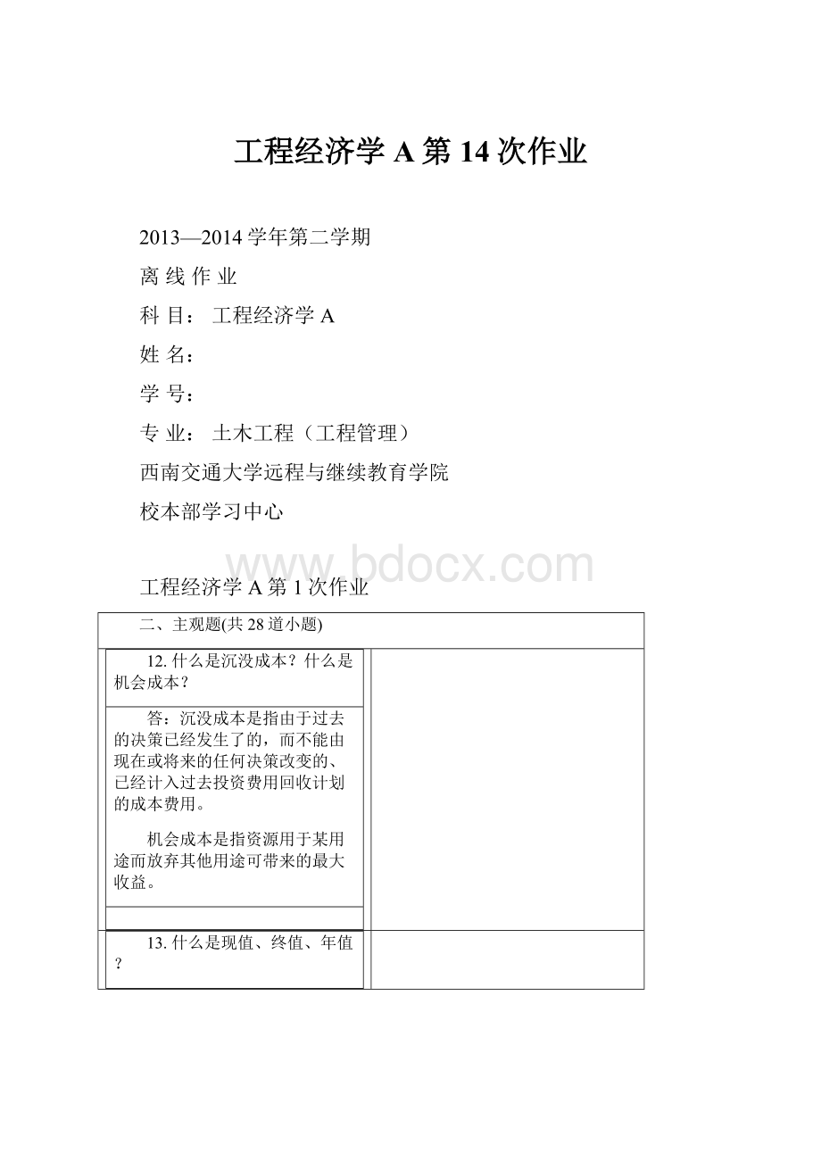 工程经济学A第14次作业.docx