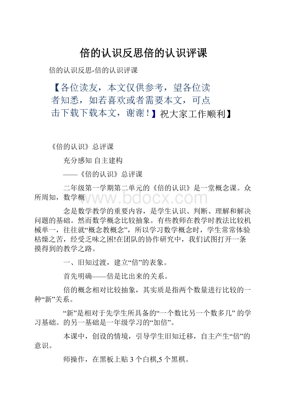 倍的认识反思倍的认识评课.docx