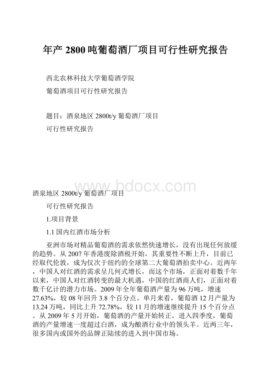 年产2800吨葡萄酒厂项目可行性研究报告.docx