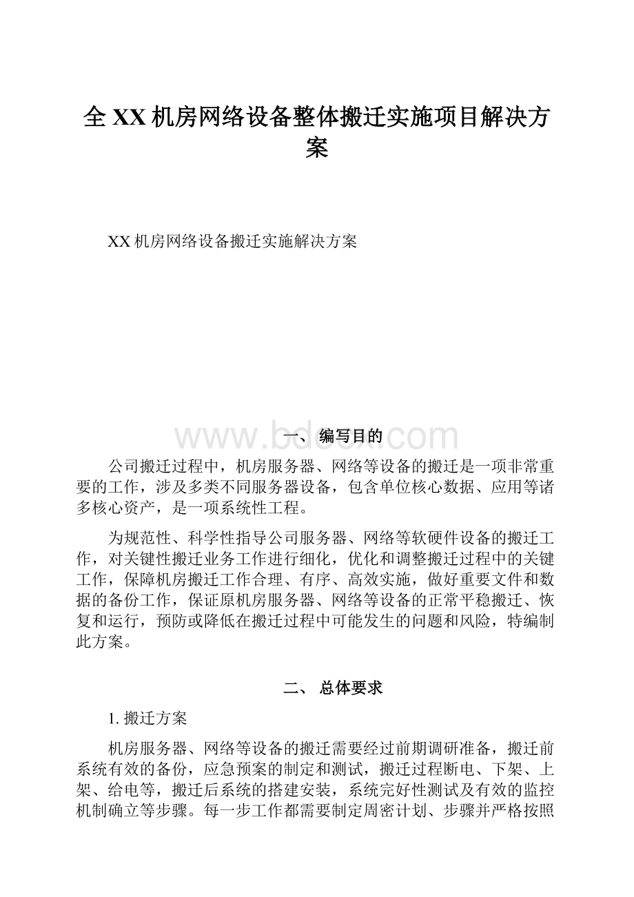 全XX机房网络设备整体搬迁实施项目解决方案.docx_第1页