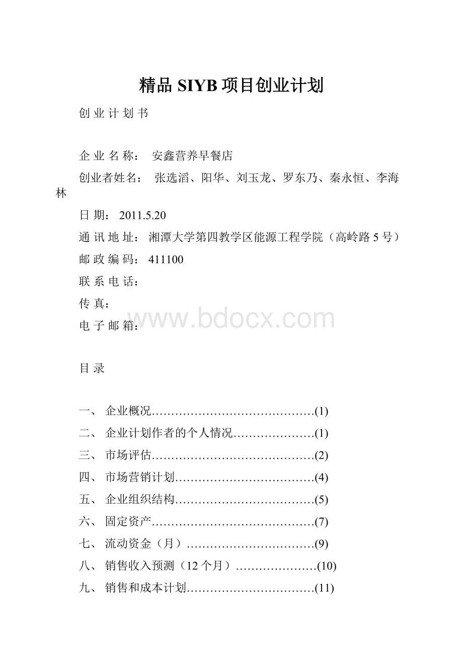 精品SIYB项目创业计划.docx_第1页