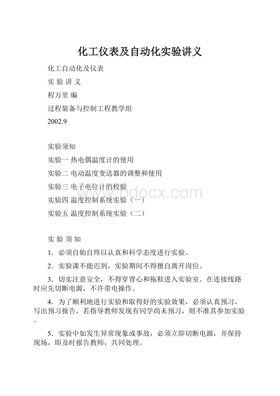 化工仪表及自动化实验讲义.docx_第1页