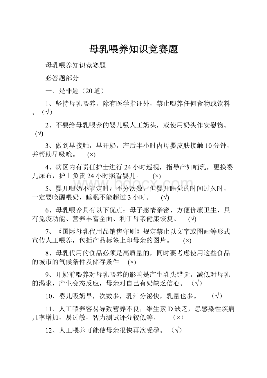 母乳喂养知识竞赛题.docx_第1页