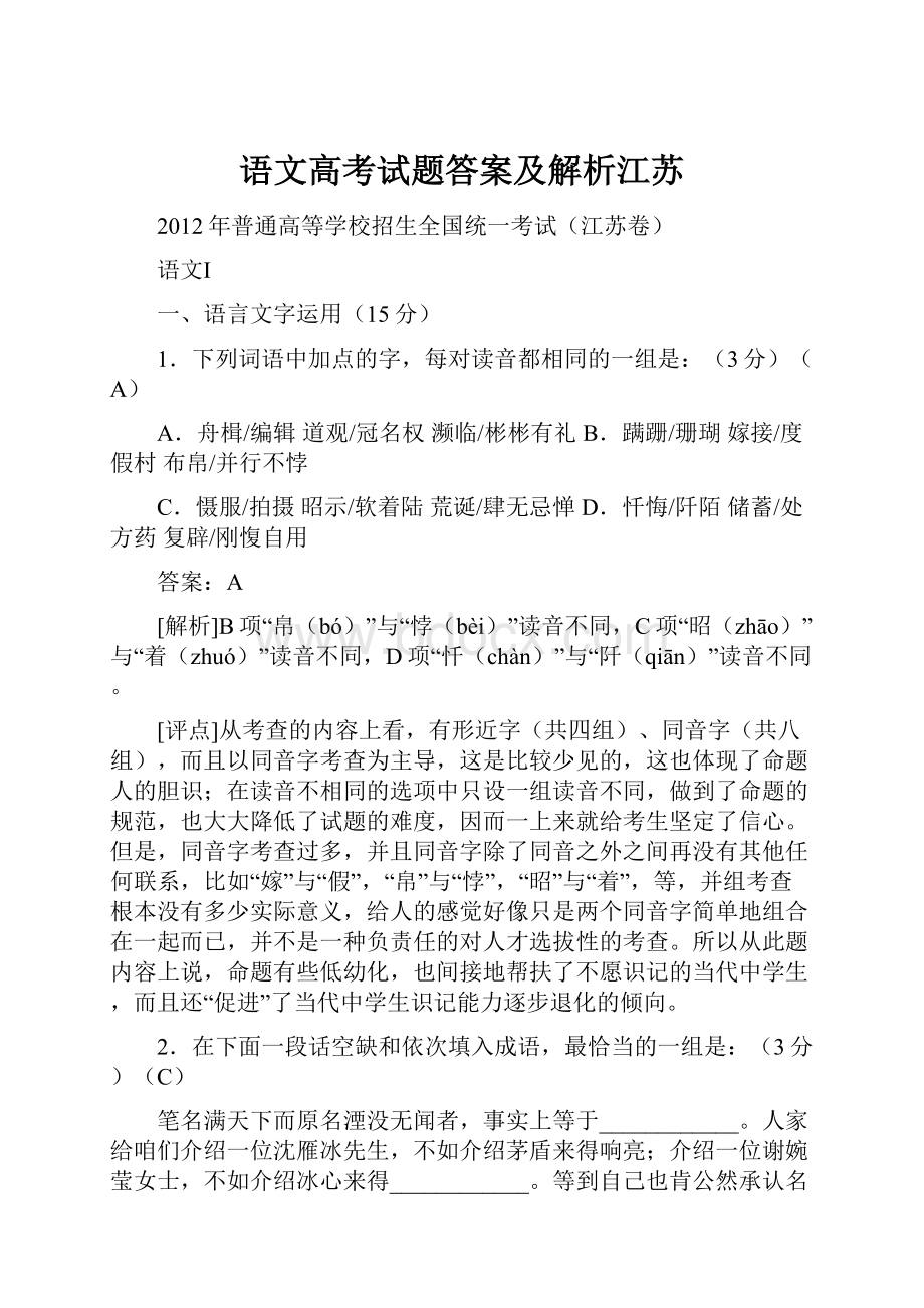 语文高考试题答案及解析江苏.docx_第1页