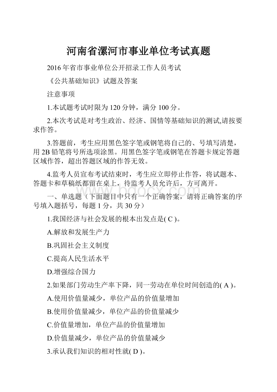 河南省漯河市事业单位考试真题.docx