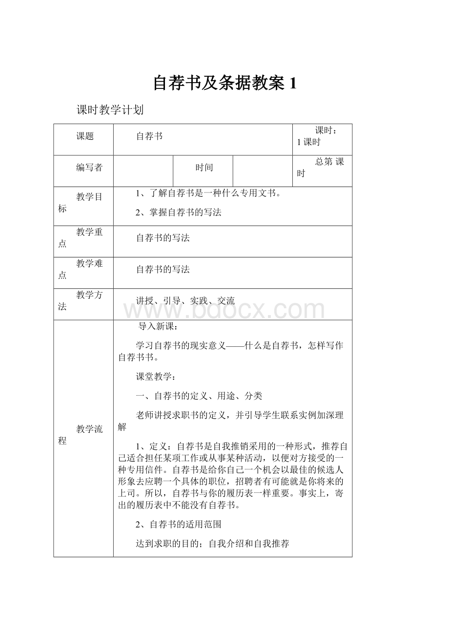 自荐书及条据教案1.docx_第1页