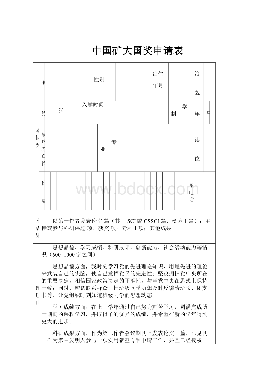 中国矿大国奖申请表.docx