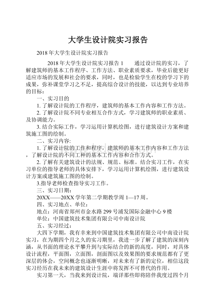 大学生设计院实习报告.docx