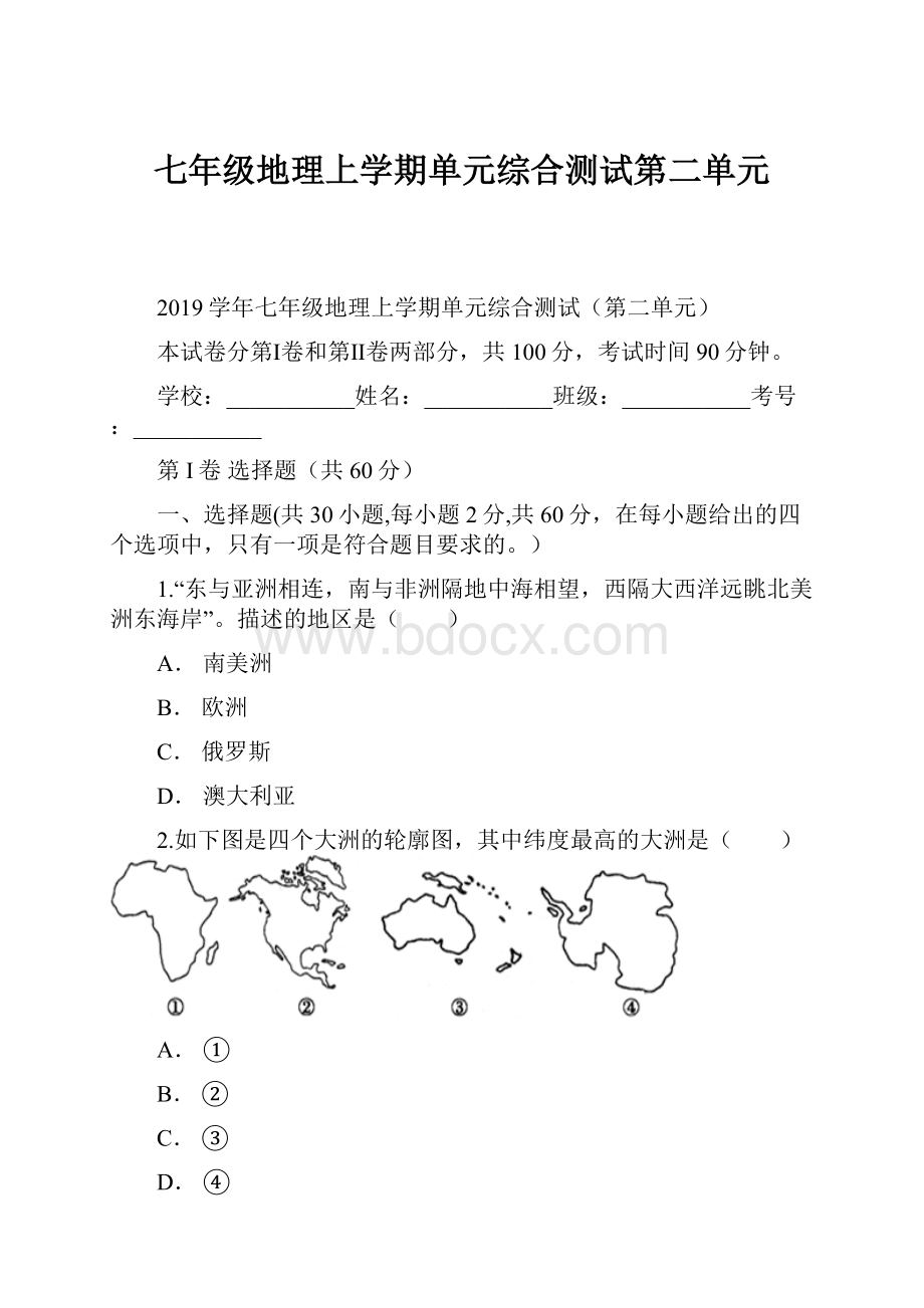 七年级地理上学期单元综合测试第二单元.docx