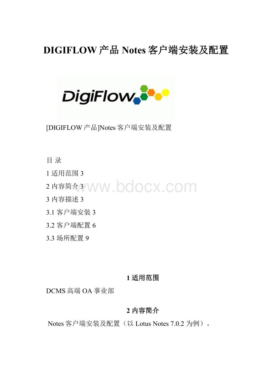 DIGIFLOW产品Notes客户端安装及配置.docx