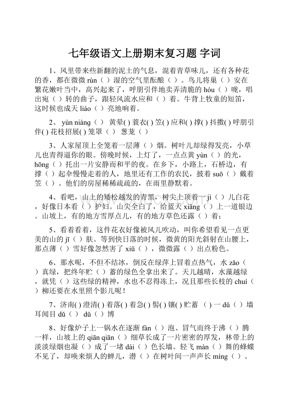 七年级语文上册期末复习题 字词.docx