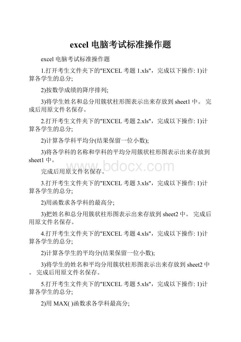 excel 电脑考试标准操作题.docx