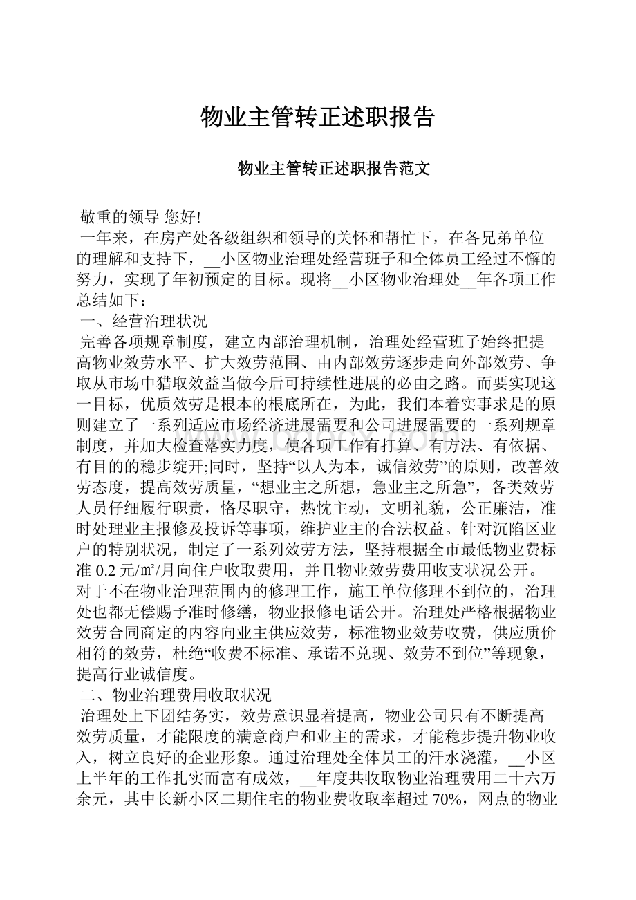 物业主管转正述职报告.docx