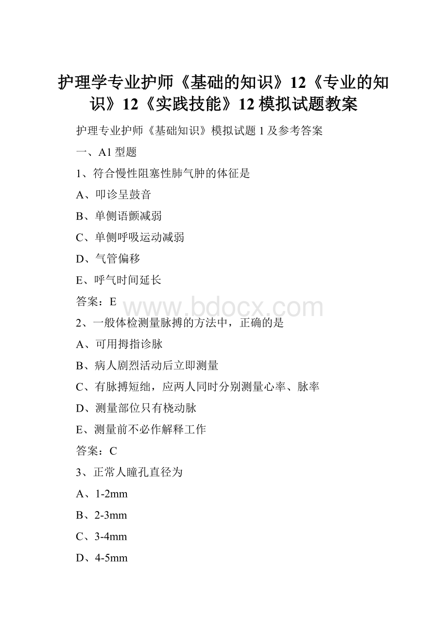 护理学专业护师《基础的知识》12《专业的知识》12《实践技能》12模拟试题教案.docx_第1页