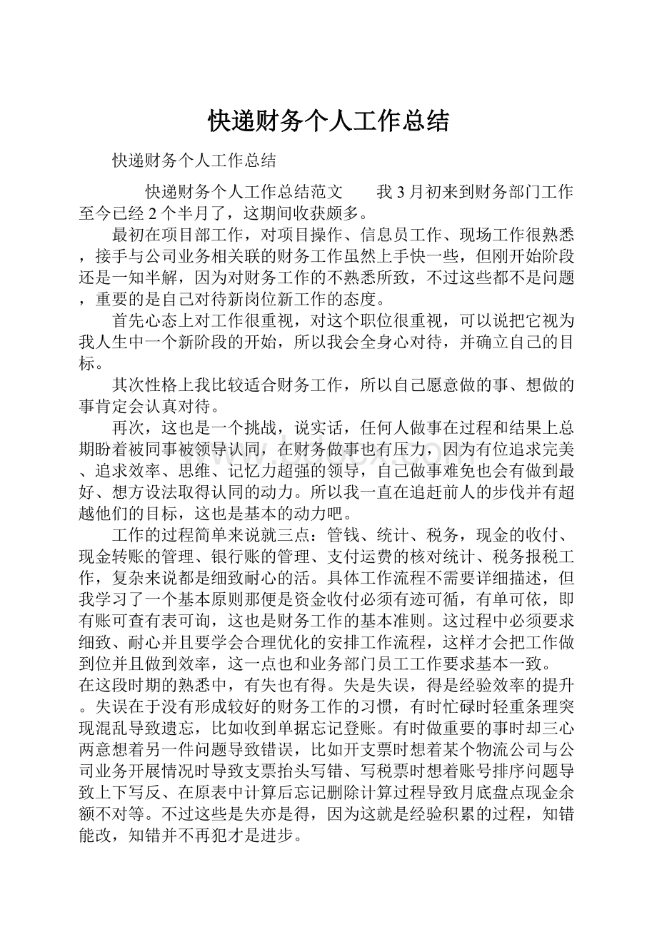 快递财务个人工作总结.docx