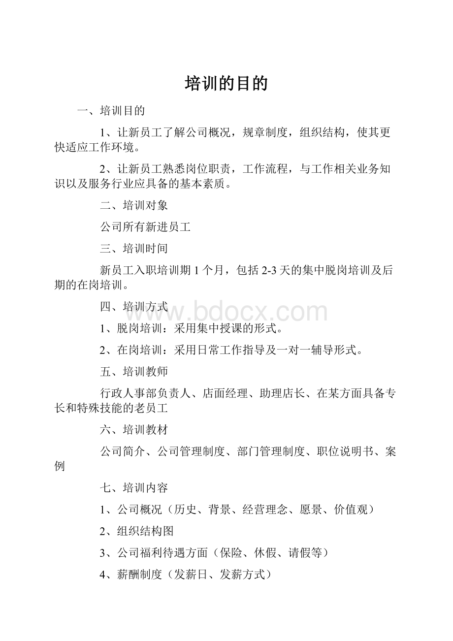 培训的目的.docx