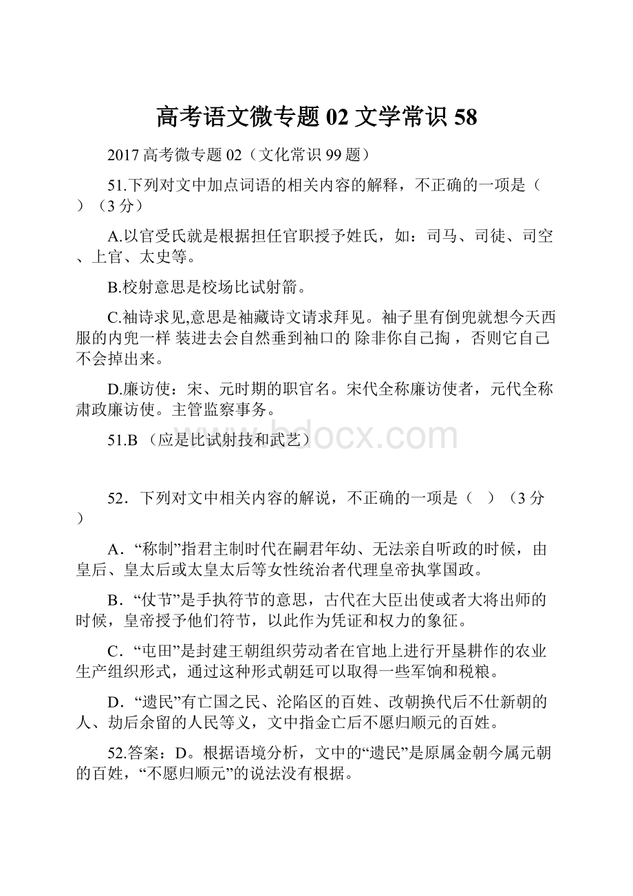 高考语文微专题02文学常识58.docx