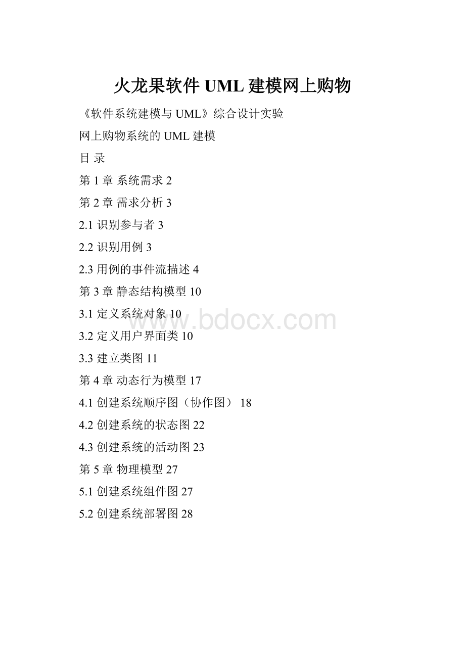 火龙果软件UML建模网上购物.docx_第1页