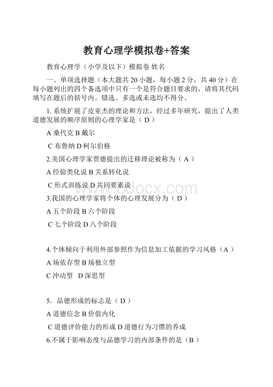 教育心理学模拟卷+答案.docx_第1页