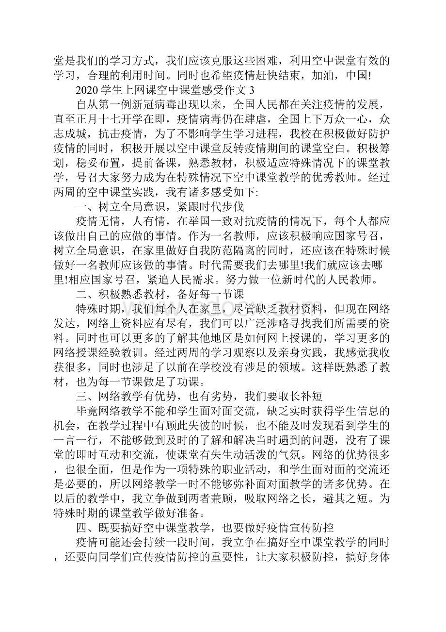 学生上网课空中课堂的心得感受作文5篇.docx_第3页