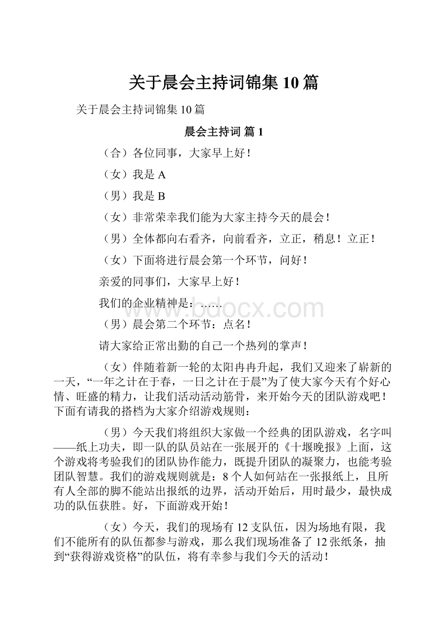 关于晨会主持词锦集10篇.docx