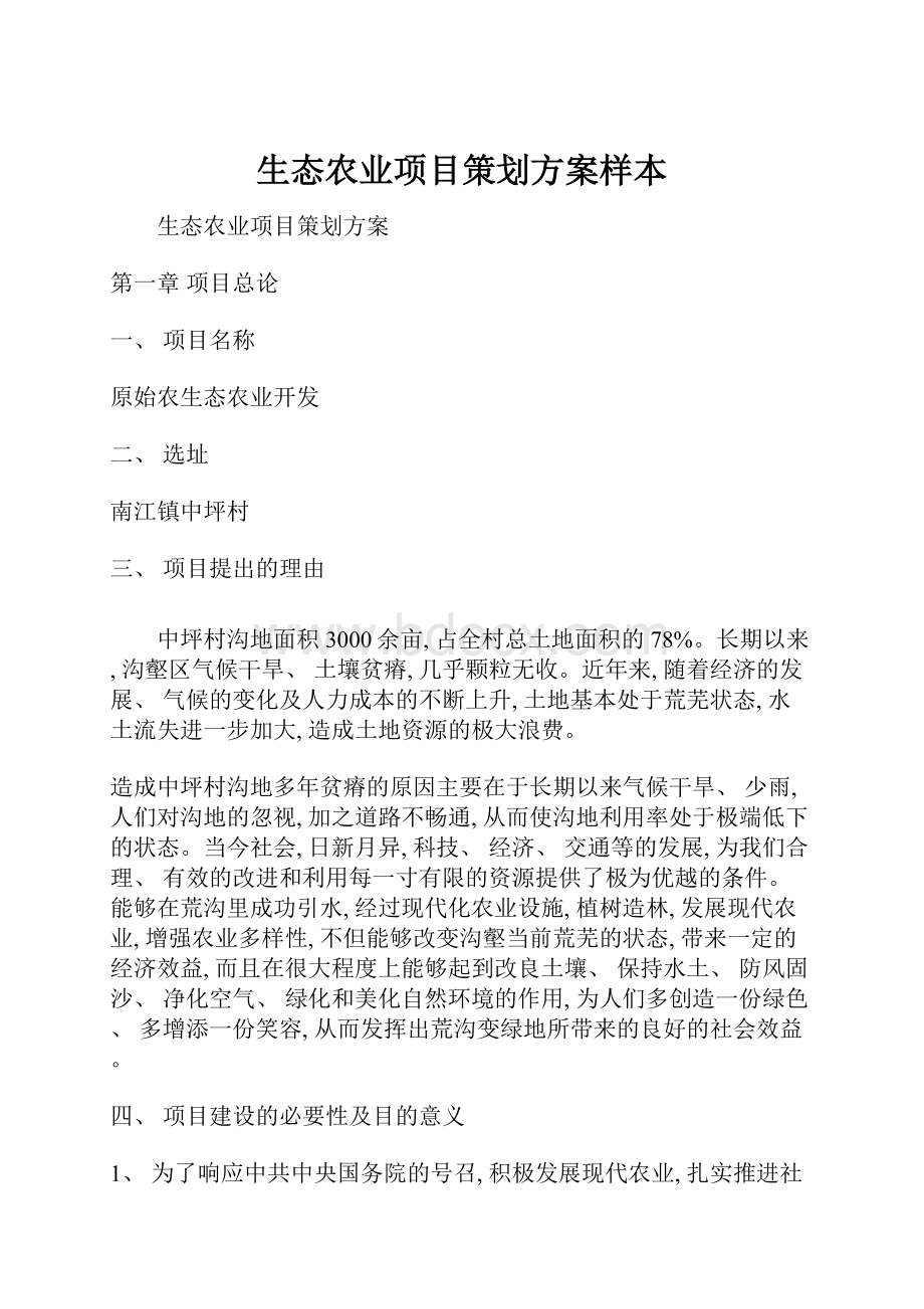 生态农业项目策划方案样本.docx