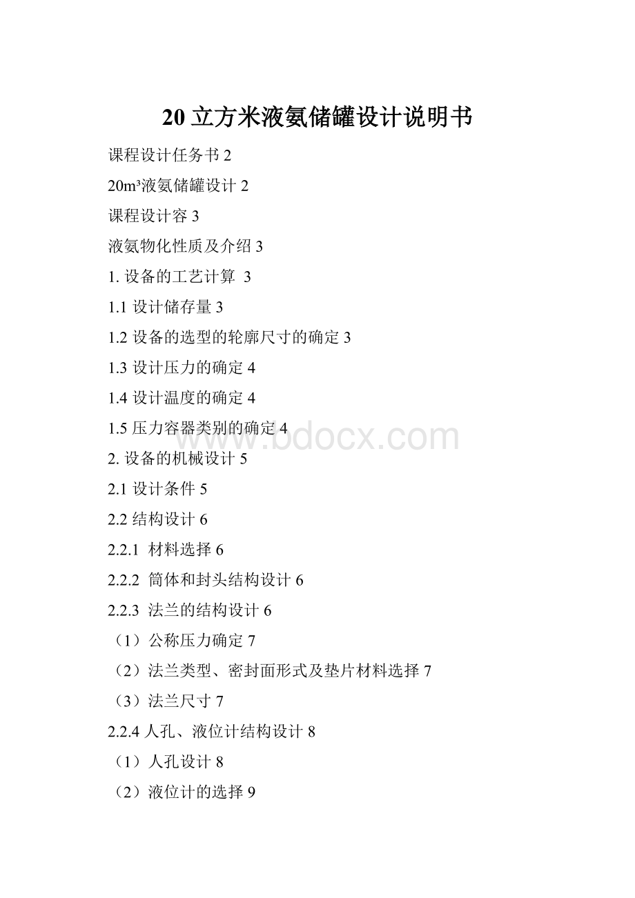 20立方米液氨储罐设计说明书.docx